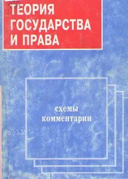 Теория государства и права : Схемы и комментарии