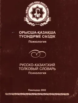 Орысша-қазақша түсіндірме сөздік: Психология