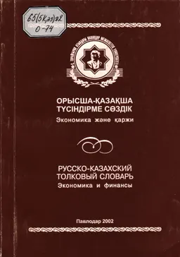 Орысша-қазақша түсіндірме сөздік: Экономика және қаржы