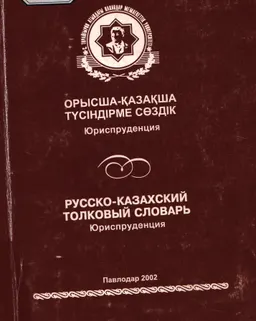 Орысша-қазақша түсіндірме сөздік: Құқықтану