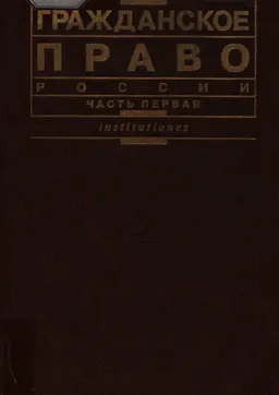 Гражданское право России : Учебник