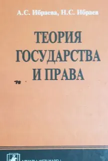 Теория государства и права : учеб. пособие