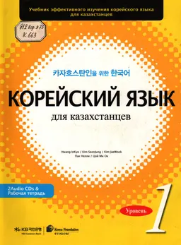 Корейский язык для казахстанцев. Уровень 1 : учебник