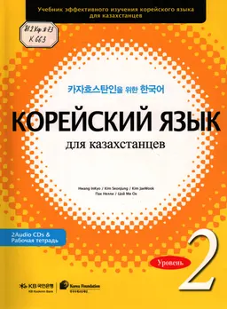 Корейский язык для казахстанцев. Уровень 2 : учебник