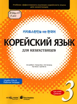 Корейский язык для казахстанцев. Средний уровень 3 : учебник