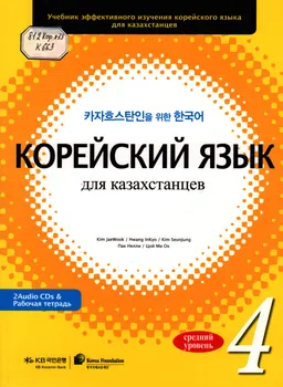 Корейский язык для казахстанцев. Средний уровень 4 : учебник