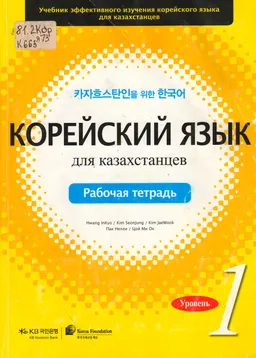 Корейский язык для казахстанцев. Уровень 1 : рабочая тетрадь