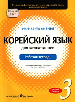 Корейский язык для казахстанцев. Средний уровень 3 : рабочая тетрадь