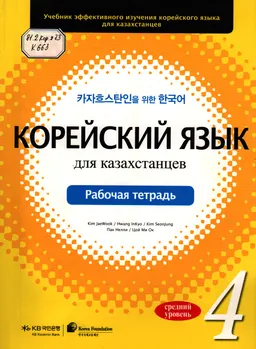 Корейский язык для казахстанцев. Средний уровень 4 : рабочая тетрадь