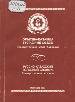 Орысша-қазақша түсіндірме сөздік: Электротехника және байланыс
