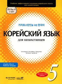 Корейский язык для казахстанцев. Продвинутый уровень 5 : учебник