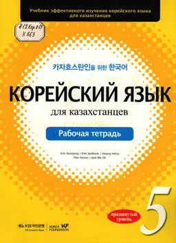 Корейский язык для казахстанцев. Продвинутый уровень 5 : рабочая тетрадь