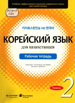 Корейский язык для казахстанцев. Уровень 2 : рабочая тетрадь