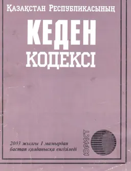 Қазақстан Республикасының Кеден кодексі : законы и законодательные акты