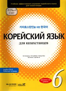 Корейский язык для казахстанцев. Продвинутый уровень 6 : учебник