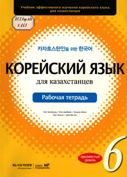 Корейский язык для казахстанцев. Продвинутый уровень 6 : рабочая тетрадь