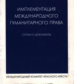 Имплементация международного гуманитарного права : статьи и документы