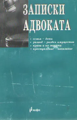 Записки адвоката