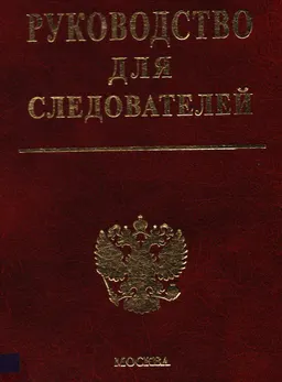 Руководство для следователей