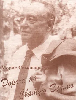 Дорога на Святую Землю