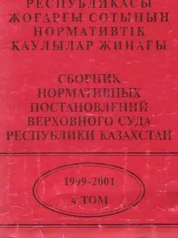 Қазақстан Республикасы Жоғарғы Сотының нормативтік қаулылар жинағы : нормативный документ