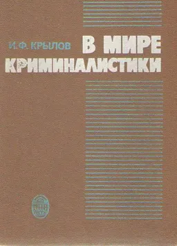 В мире криминалистики