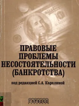 Правовые проблемы несостоятельности (банкротства)