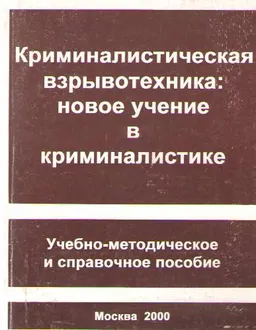 Криминалистическая взрывотехника: новое учение в криминалистике : учебно-метод. и справочное пособие