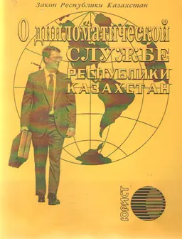 Дипломатическое и консульское право : учебно-метод. комплекс