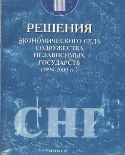 Решения экономического суда Содружества независимых государств (1994-2000гг.)