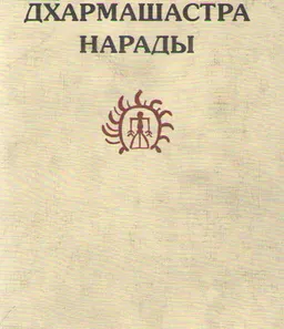 Дхармашастра Нарады : пер. с санскрита и коммент. А.А. Вигасина, А.М. Самозванцева