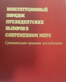 Конституционный порядок президентских выборов в современном мире (сравнительно-правовое исследование)