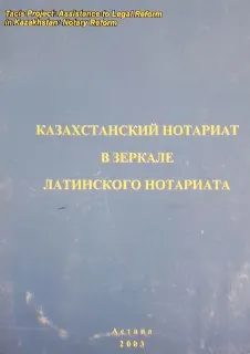 Казахстанский нотариат в зеркале латинского нотариата : Сборник докладов и выступлений