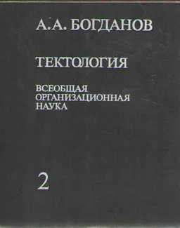 Тектология: Всеобщая организационная наука. В 2-х кн. Кн.2 : научное издание