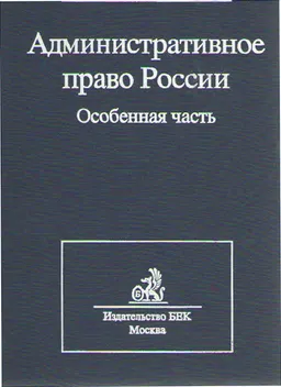Административное право России. Особенная часть : учебник