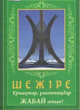 Шежіре. Ұрпақтар, ұмытпаңдар Жабай атын!