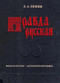 Правда русская