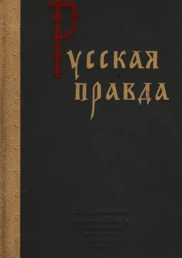 Русская правда: происхождение, источники, ее значение