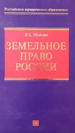 Земельное право России : учеб.пособие