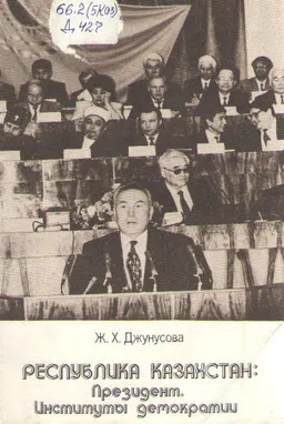 Республика Казахстан: Президент. Институт демократии : монография