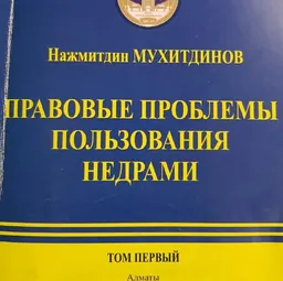 Избранные труды в 9т. Т.1.Правовые проблемы пользования недрами : монография