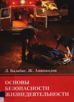 Основы безопасности жизнедеятельности : учебник