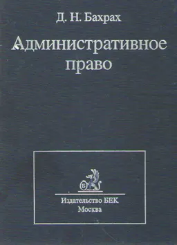 Административное право : учебник