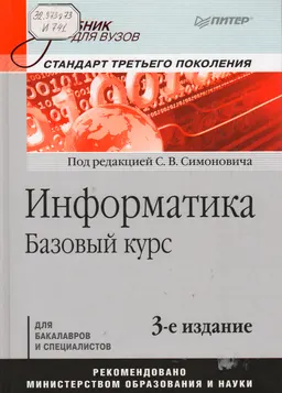 Информатика. Базовый курс : для бакалавр. и спец.