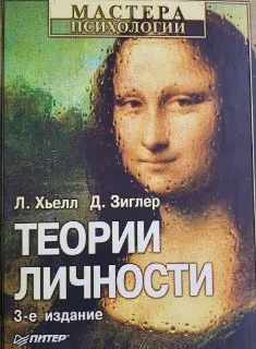 Теория личности. Основные положения, исследования и применение