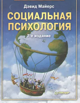 Социальная психология