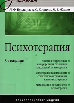 Психотерапия. Психологические модели