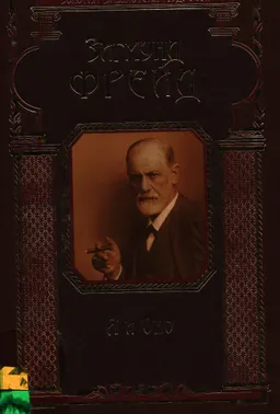 Я и Оно