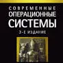 Современные операционные системы