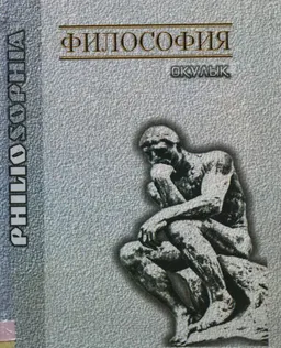 Философия : оқулық